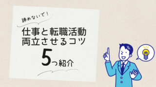 働きながら転職は無理？転職活動と仕事の両立策５選