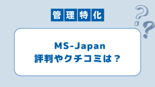 MS-Japanは対応遅い？口コミから活用術と注意点を分析してみた