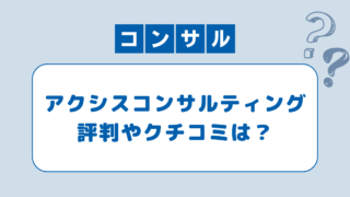 アクシスコンサルティングの評判は？口コミから利用する際の注意点を紹介