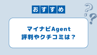 マイナビAgentってヤバい？評判からフル活用するポイントと注意点をまとめてみた