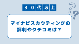 マイナビスカウティングって何？後悔しないためのポイントと注意点を紹介！