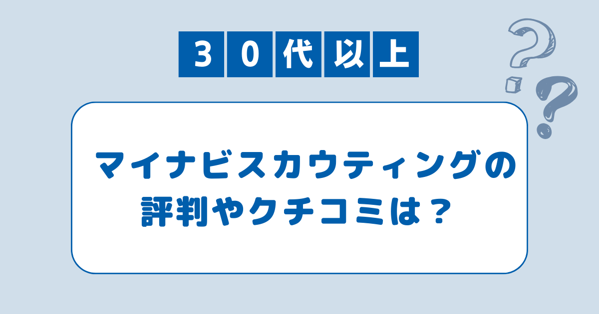 マイナビスカウティング評判口コミ