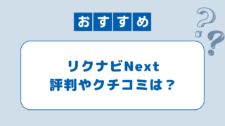 リクナビNEXTの口コミは？評判から活用術と注意点を分析！