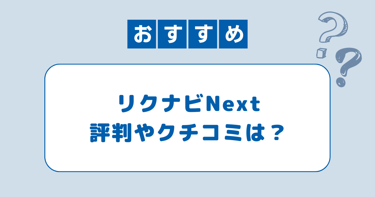 リクナビNEXTの口コミは？評判から活用術と注意点を分析！