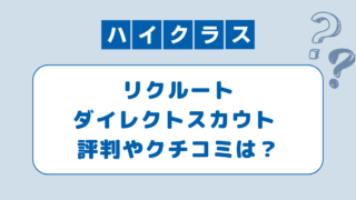 リクルートダイレクトスカウトの口コミは？評判をもとに活用術と注意点を紹介！