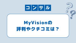 My Vision(マイビジョン)の評判は？コンサル転職者の体験談から活用法と注意点を紹介