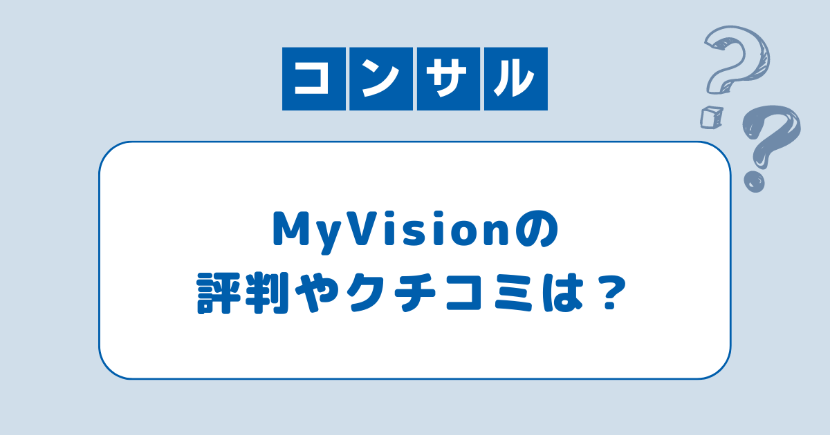 My Vision(マイビジョン)の評判は？コンサル転職者の体験談から活用法と注意点を紹介