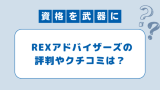 レックスアドバイザーズの評判は？口コミから活用術と注意点を紹介！