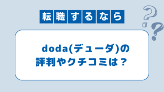 dodaの評判は？口コミから注意点と活用法を解説！