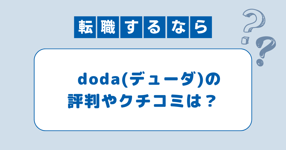 dodaの評判は？口コミから注意点と活用法を解説！