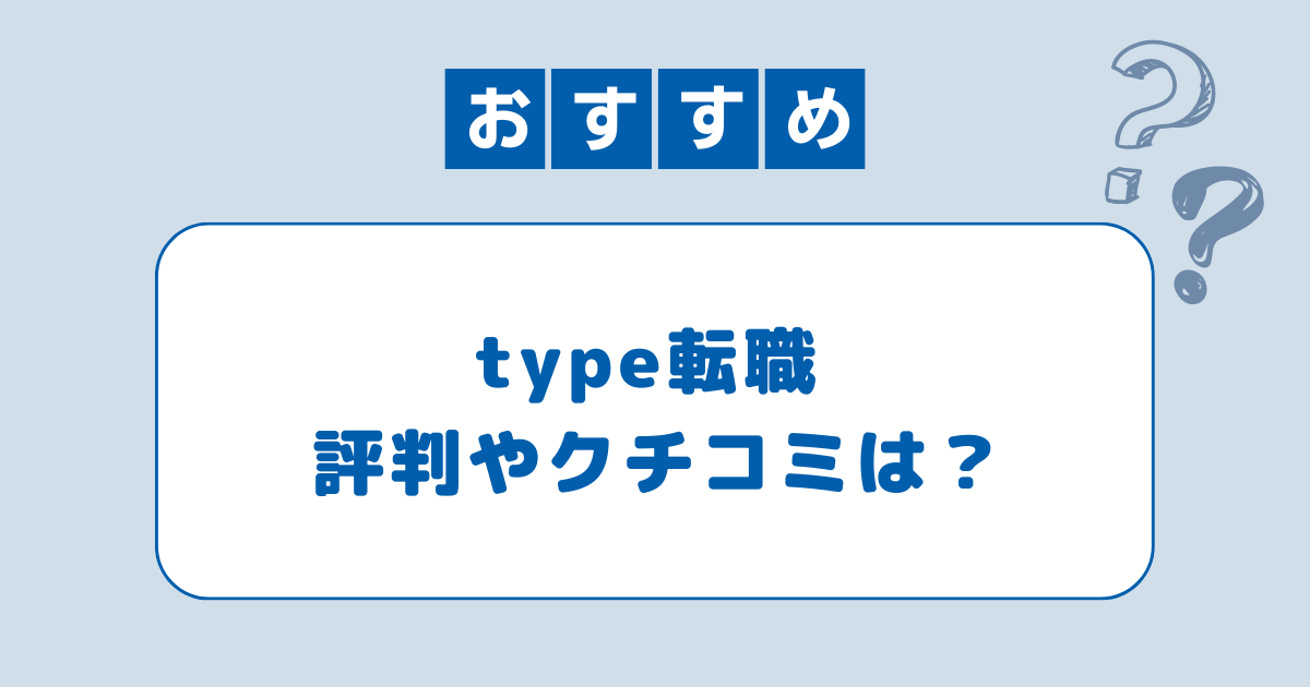 type転職