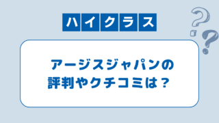 【外資系】アージスジャパンの評判は？口コミから活用法と注意点を紹介