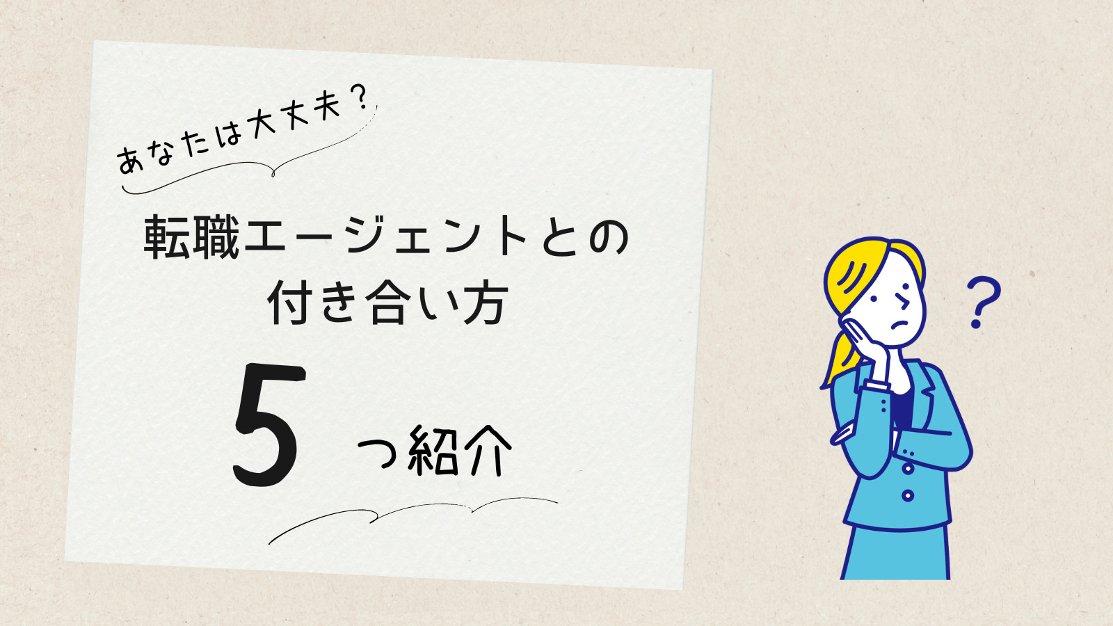 転職エージェントとの付き合い方