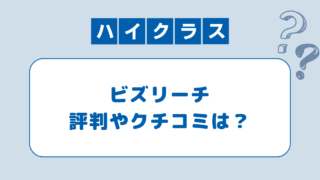 ビズリーチの評判は？口コミと実際に利用した感想から注意点と活用術を解説！