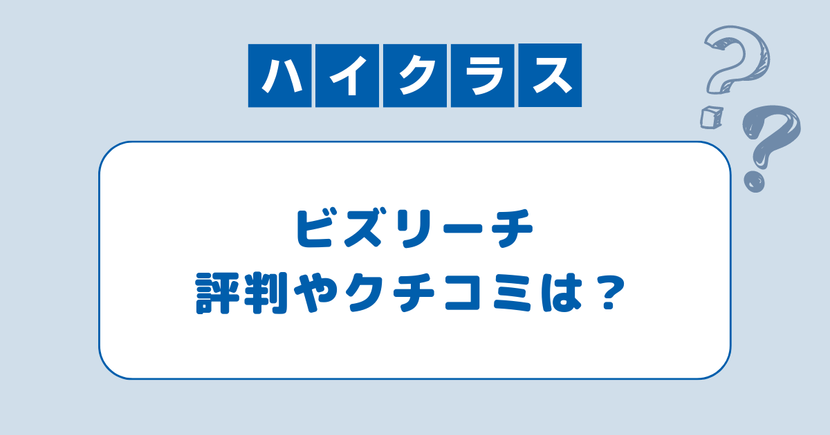 ビズリーチの評判は？口コミと実際に利用した感想から注意点と活用術を解説！