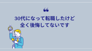 【体験談】30代で転職してよかったポイント3つを紹介！