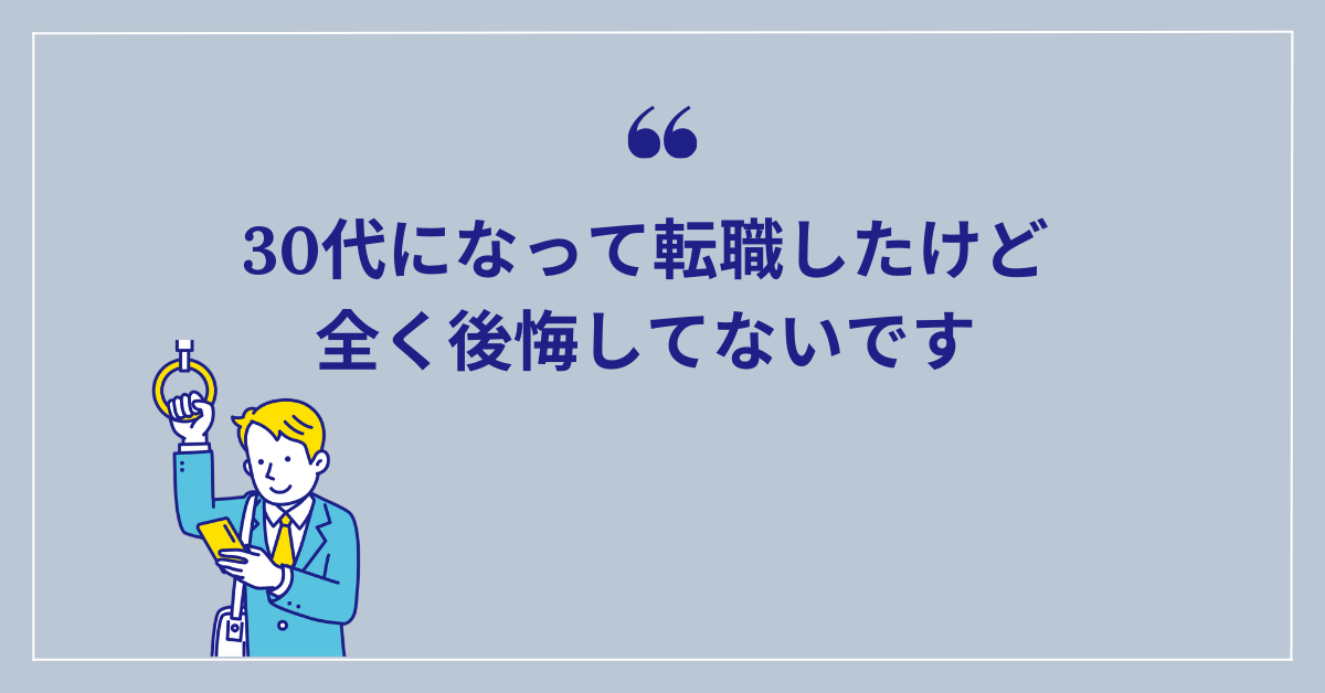 【体験談】30代で転職してよかったポイント3つを紹介！