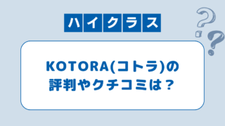 コトラ(KOTORA)の評判は？口コミと体験談から注意点を紹介！