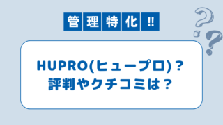 ヒュープロの評判はヤバい？口コミと体験談から注意点と活用法を紹介！