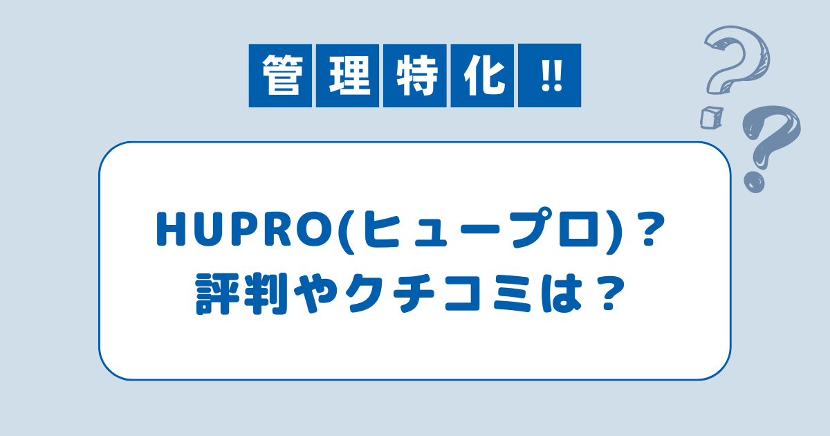 ヒュープロの評判はヤバい？口コミと体験談から注意点と活用法を紹介！