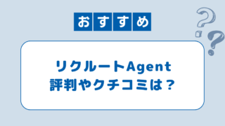 リクルートエージェントの口コミは？評判をもとに注意点と活用法を紹介！