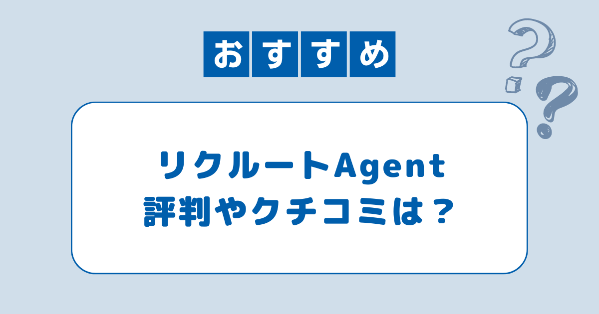 リクルートエージェントの口コミは？評判をもとに注意点と活用法を紹介！