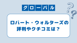 ロバートウォルターズの評判は？口コミと体験談をもとに注意点と活用法を紹介！