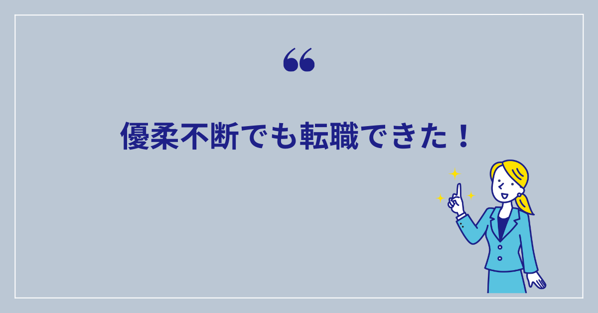 優柔普段でも転職できた！