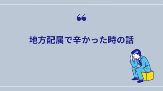 新卒で地方配属が辛かった理由。辞める前やったこと3つを紹介！