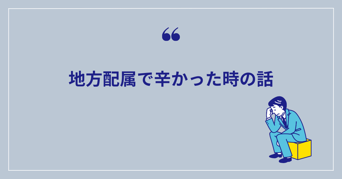 地方配属で辛かった時の話