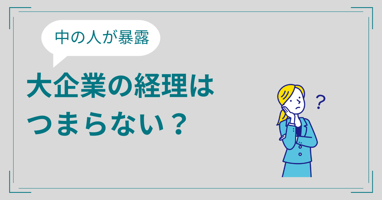 大企業経理はつまらない