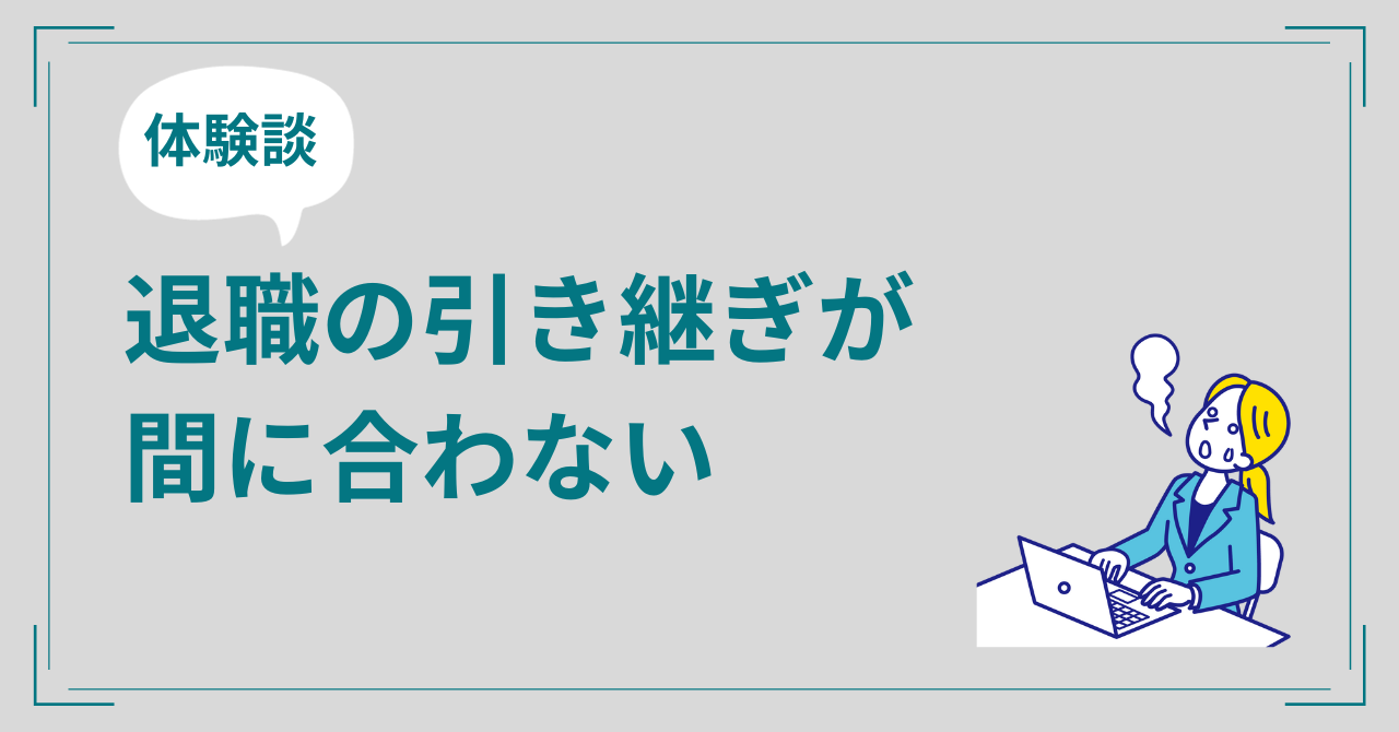 引き継ぎが間に合わない