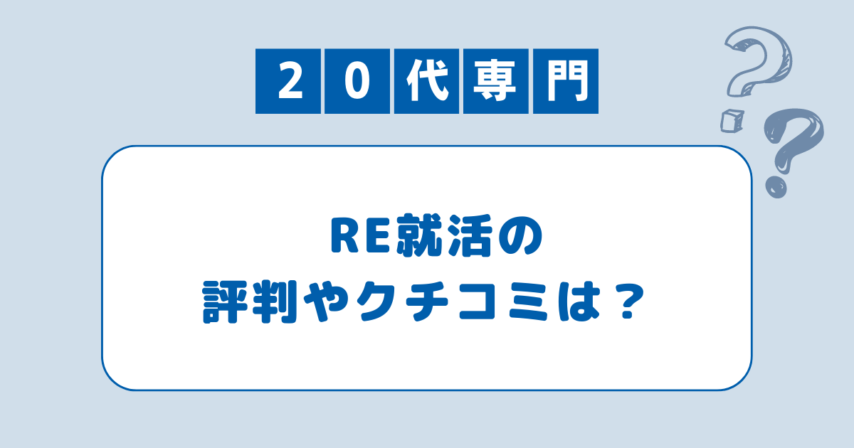 RE就活