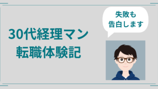 経理の転職体験談！流れと失敗を全公開