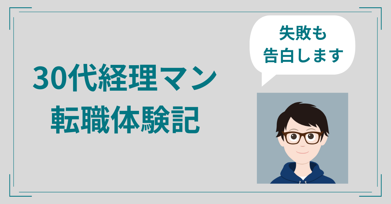 30代経理マンの転職体験記