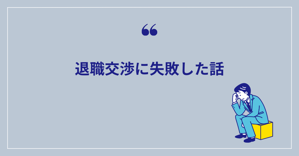 退職交渉失敗