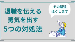 【体験談】緊張して退職を伝える勇気が出ないときの5つの対処法