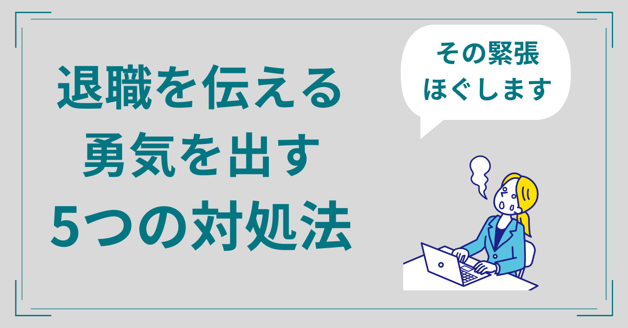 【体験談】緊張して退職を伝える勇気が出ないときの5つの対処法