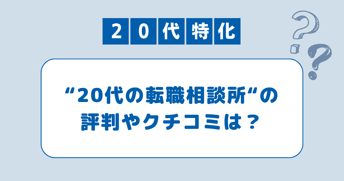 20代の転職相談所