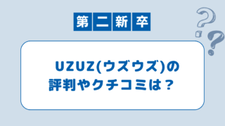 【第二新卒・20代】UZUZ(ウズウズ)はヤバい？評判や口コミから活用法と注意点を紹介！