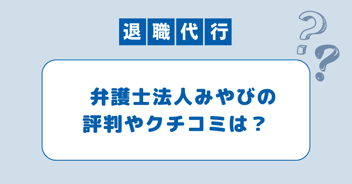 退職代行の弁護士法人みやび