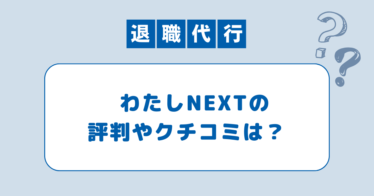 わたしNEXT退職代行