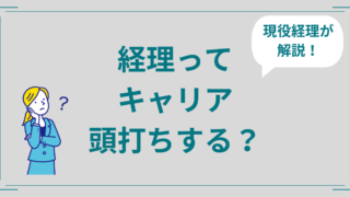 経理はキャリアが頭打ちになるよ？キャリアアップする秘訣を現役経理マンが解説！