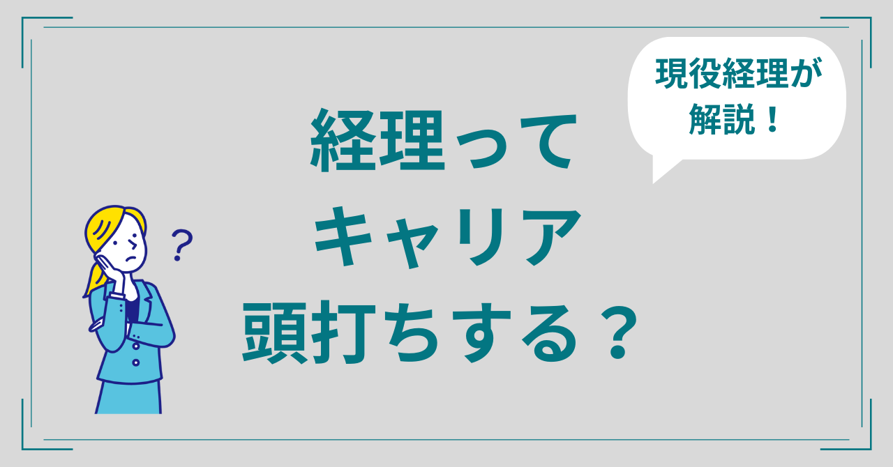 経理はキャリアが頭打ちになるよ？キャリアアップする秘訣を現役経理マンが解説！