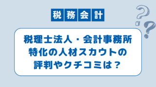 【税務・会計】ビスカスの人材スカウトの評判は？口コミをもとに注意点と活用法を紹介！