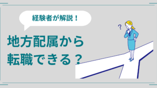 地方配属になって転職が頭をよぎったら考えたい6つのヒント