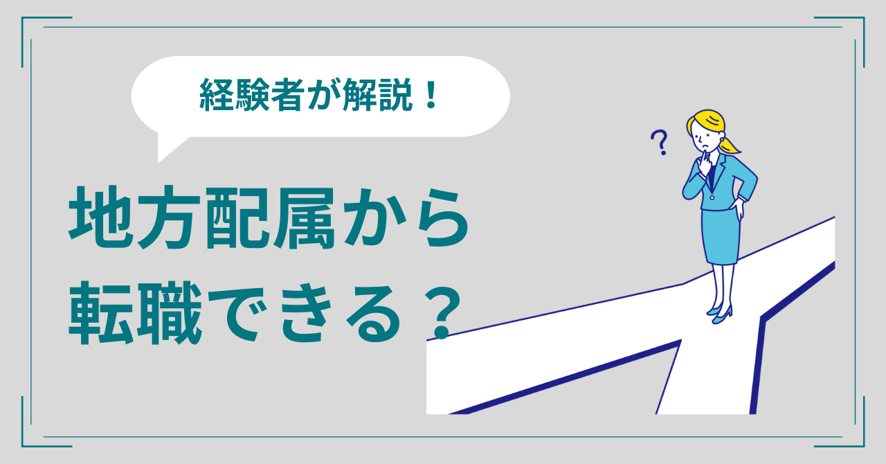 地方配属から転職できる？