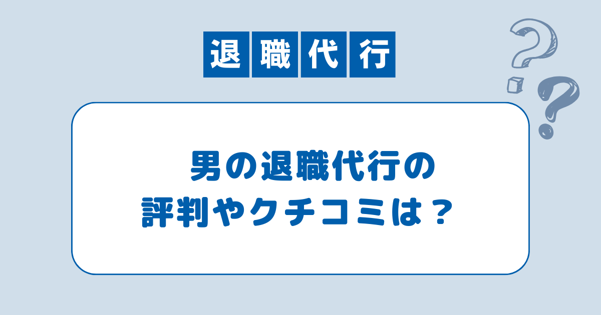 男の退職代行