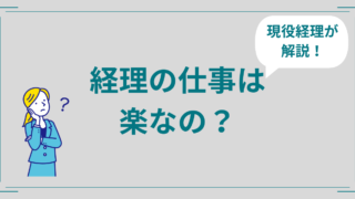 【体験談】経理って楽なの？真相を見極める5つのヒントを現役経理マンが解説！