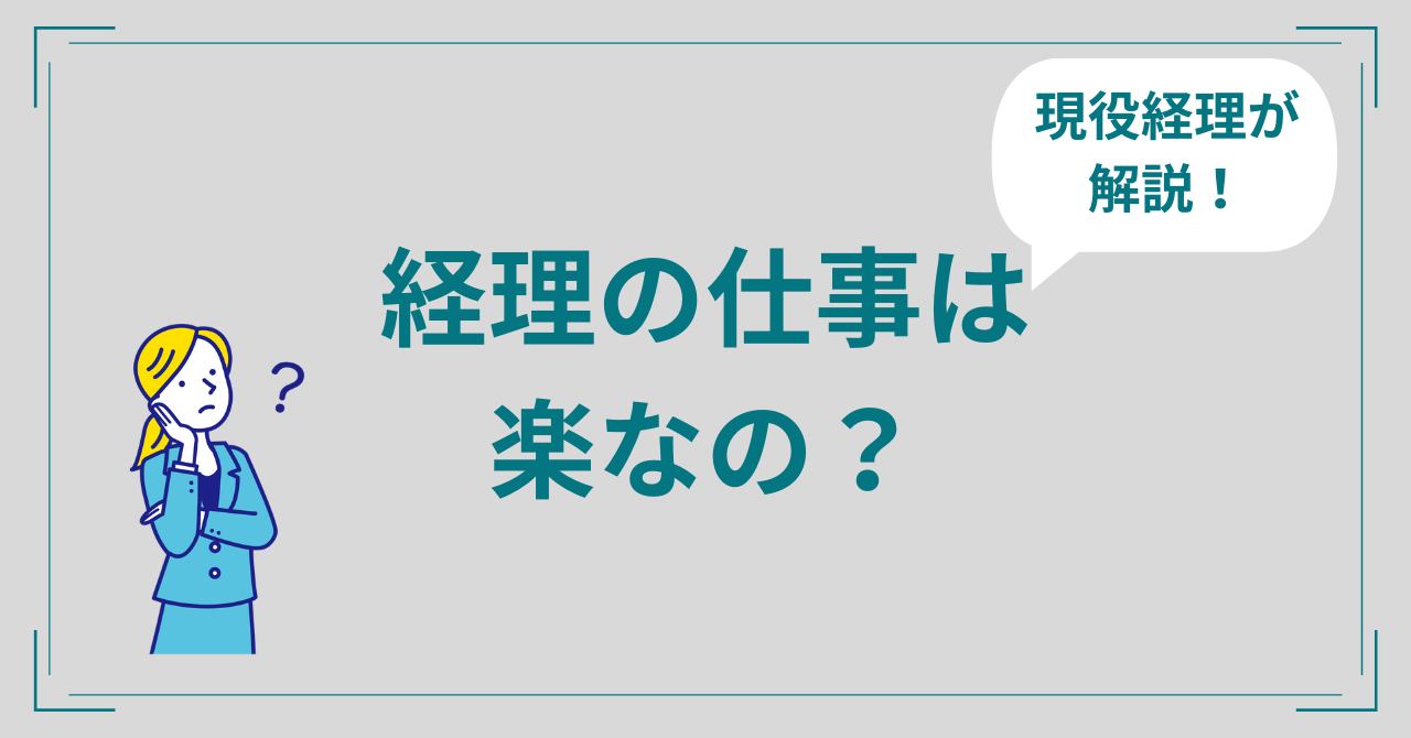 経理の仕事は楽？